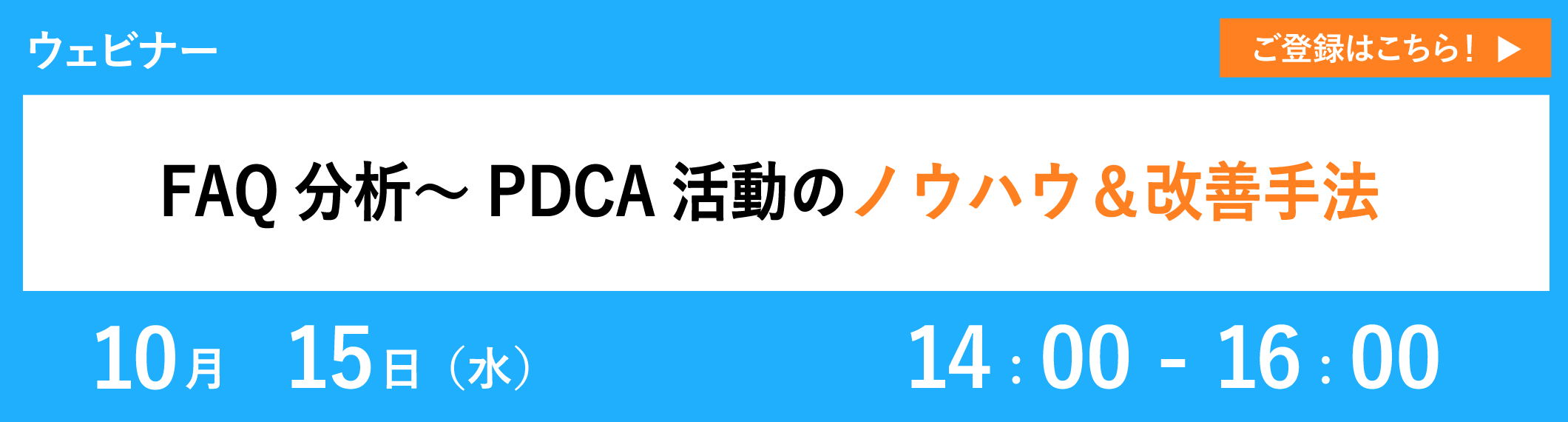 【10/15開催ウェビナー】FAQ分析〜PDCA活動のノウハウ&改善手法