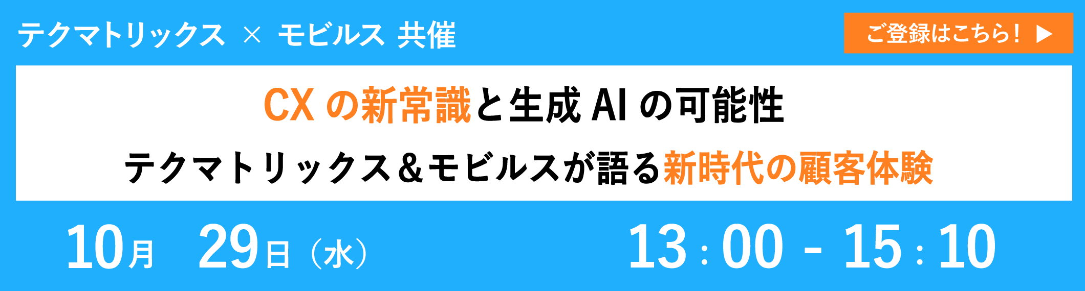 【10/29共催ウェビナー】CXの新常識と生成AIの可能性:テクマトリックス&モビルスが語る新時代の顧客体験