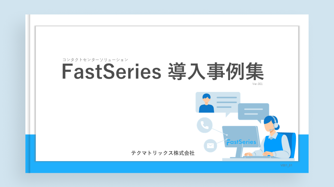 【ホワイトペーパー】FastSeries導入事例集 ver.001