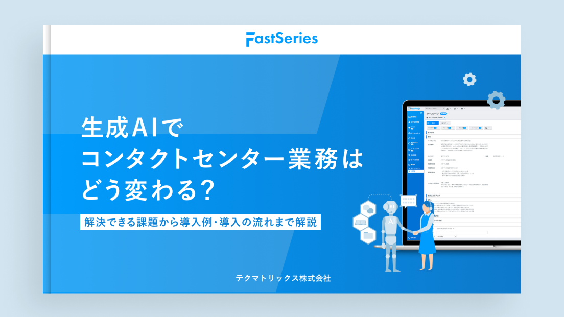 【ホワイトペーパー】生成AIでコンタクトセンター業務はどう変わる? コンタクトセンター業務のAI活用ガイド